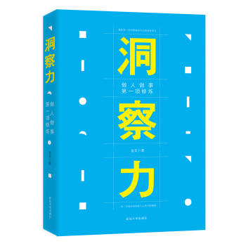 洞察力：做人做事第一項修煉 pdf epub mobi 電子書 下載