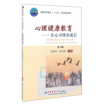心理健康教育：让心灵快乐成长（第3版） pdf epub mobi 电子书 下载