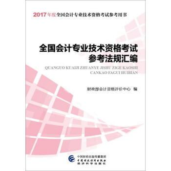 2017年全國會計專業技術資格考試參考法規匯編 pdf epub mobi 下载