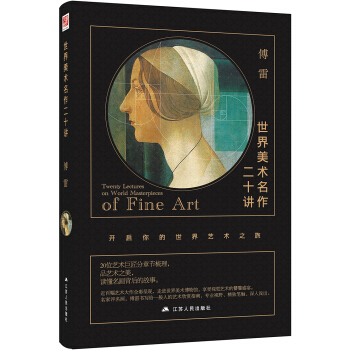 世界美术名作二十讲 pdf epub mobi 电子书 下载