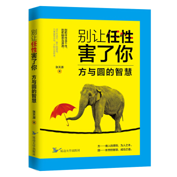 彆讓任性害瞭你：方與圓的智慧 pdf epub mobi 下载