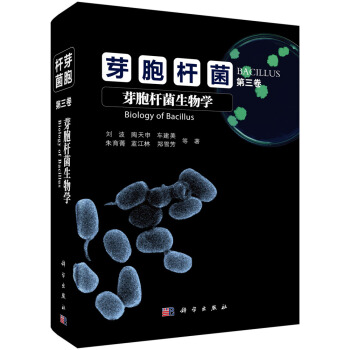 芽胞杆菌 第三捲 芽胞杆菌生物學