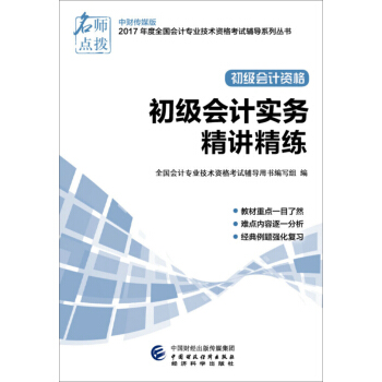 初級會計職稱2017教材輔導 2017年全國會計專業技術初級資格考試輔導：初級實務會計-精講精練 pdf epub mobi 下载