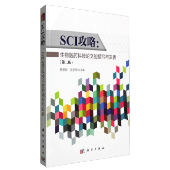 SCI攻略：生物医药科技论文的撰写与发表（第二版） pdf epub mobi 下载