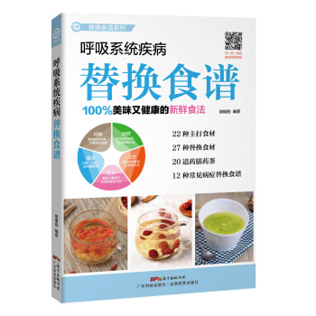 呼吸係統疾病替換食譜 pdf epub mobi 電子書 下載