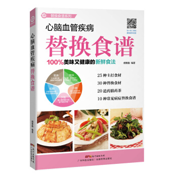 心腦血管疾病替換食譜 pdf epub mobi 電子書 下載