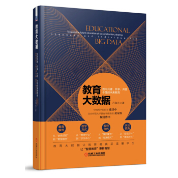 教育大數據：邁嚮共建、共享、開放、個性的未來教育 pdf epub mobi 下载