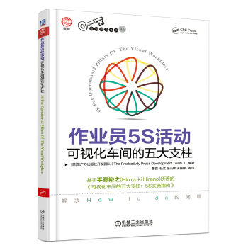 作业员5S活动 可视化车间的五大支柱 pdf epub mobi 电子书 下载