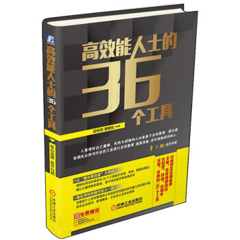 高效能人士的36個工具 pdf epub mobi 電子書 下載