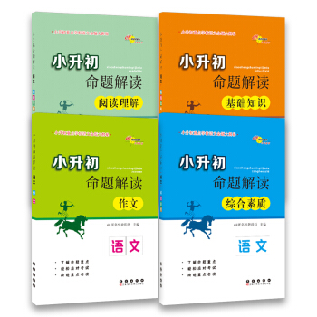 小升初命题解读语文：基础知识+阅读理解+综合素质+作文全国版（套装共4册） pdf epub mobi 下载