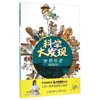 科学大发现：世界历史 [6-14岁] pdf epub mobi 下载