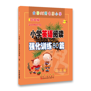 68所名校用書 小學英語閱讀強化訓練80篇：三年級（白金版 適閤各種英語課本） pdf epub mobi 電子書 下載