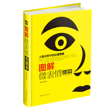 图解微表情心理学 pdf epub mobi 下载