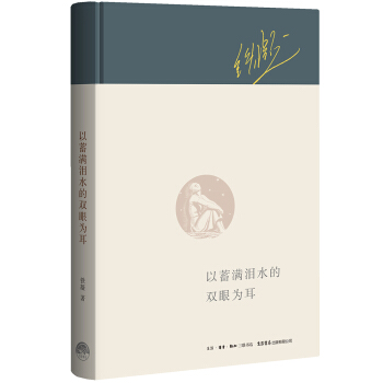以蓄满泪水的双眼为耳 pdf epub mobi 下载