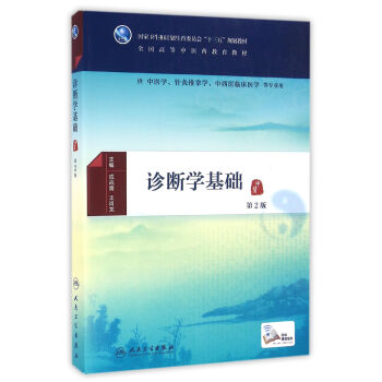 诊断学基础(第2版/本科中医药类/配增值） pdf epub mobi 电子书 下载
