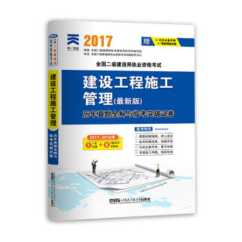 2017全国二级建造师执业资格考试历年真题全解与临考突破试卷 建设工程施工管理(最新版)