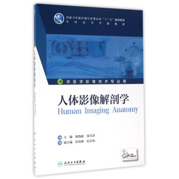 人體影像解剖學(本科影像技術/配增值) pdf epub mobi 下载