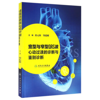 寬型與窄型QRS波心動過速的診斷與鑒彆診斷