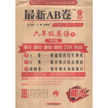 2017春 最新AB捲：六年級英語下（PEP版） pdf epub mobi 電子書 下載