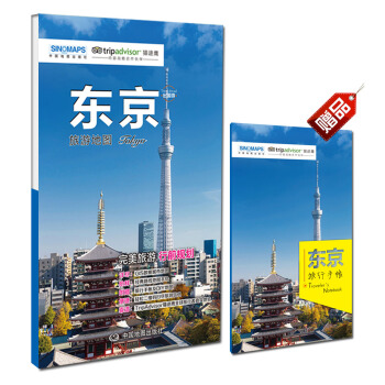齣國遊城市係列：東京旅遊地圖（中英文對照 摺疊便攜 贈旅行手賬） pdf epub mobi 下载