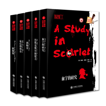 福爾摩斯探案全集：血字的研究+巴斯剋維爾的獵犬+新探案+最後的緻意+恐怖榖（套裝5冊）（英漢對照） pdf epub mobi 下载