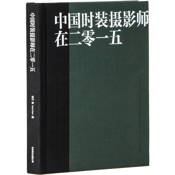 中國時裝攝影師在二零一五 pdf epub mobi 下载