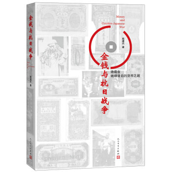 金錢與抗日戰爭 pdf epub mobi 下载