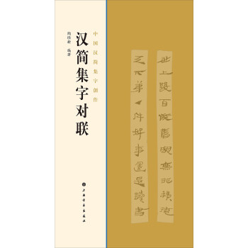 汉简集字对联 pdf epub mobi 下载