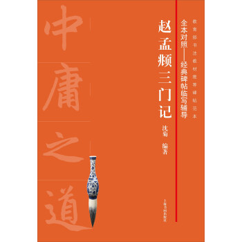 趙孟頫三門記 pdf epub mobi 下载