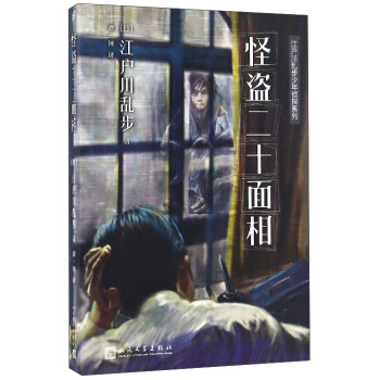 江戶川亂步少年偵探係列：怪盜二十麵相 [7-14歲] pdf epub mobi 下载