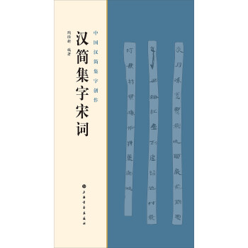 漢簡集字宋詞 pdf epub mobi 下载