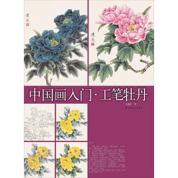 中国画入门 工笔牡丹 pdf epub mobi 下载