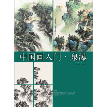 中國畫入門 泉瀑 pdf epub mobi 電子書 下載
