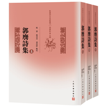 乾嘉诗文名家丛刊：郭麐诗集（套装上中下册） pdf epub mobi 下载