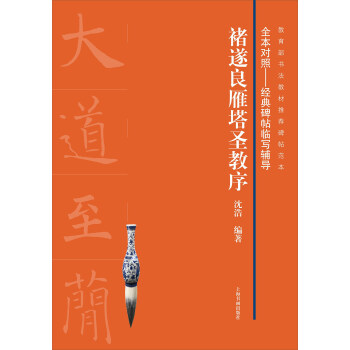 全本对照·经典碑帖临写辅导：褚遂良雁塔圣教序 pdf epub mobi 下载