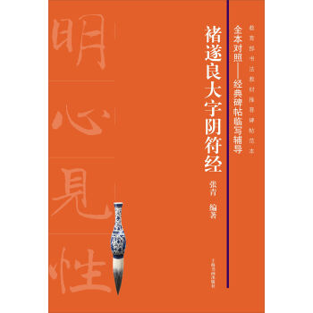 褚遂良大字阴符经 pdf epub mobi 下载