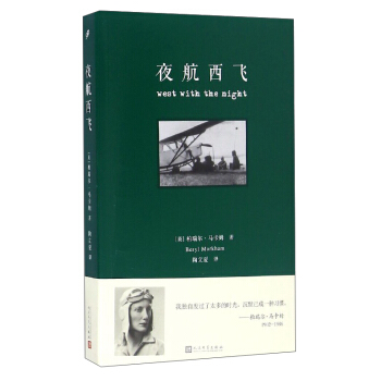 夜航西飛（修訂版） [West with the Night] pdf epub mobi 下载