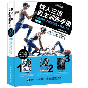铁人三项自主训练手册 关键技术 训练课表 铁人日志（全三册） pdf epub mobi 下载