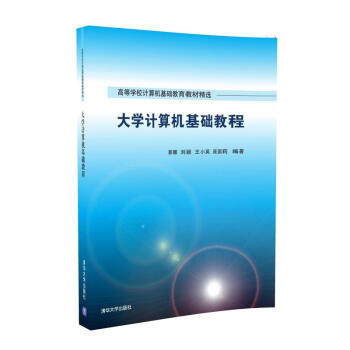 大學計算機基礎教程/高等學校計算機基礎教育教材精選 pdf epub mobi 下载