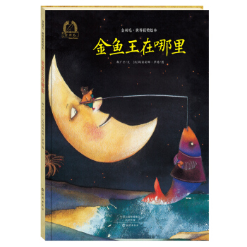 金羽毛 世界獲奬繪本 金魚王在哪裏 [3-5歲] pdf epub mobi 下载