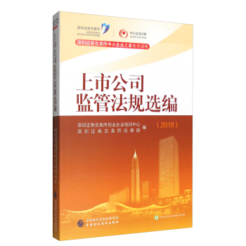 深圳证券交易所中小企业之家系列读物：2016年上市公司监管法规选编 pdf epub mobi 下载