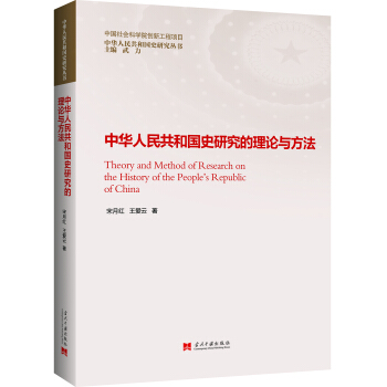 中华人民共和国史研究的理论与方法 pdf epub mobi 电子书 下载