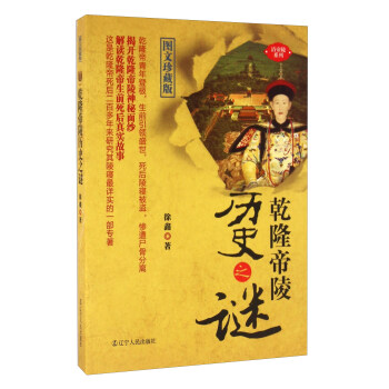 乾隆帝陵历史之谜（图文珍藏版） pdf epub mobi 电子书 下载