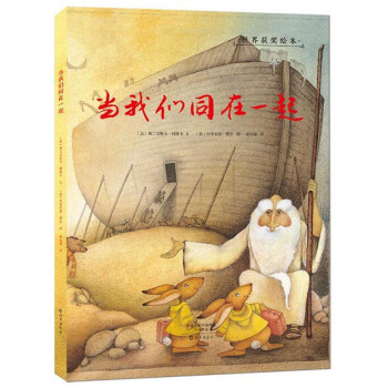 金羽毛·世界获奖绘本：当我们同在一起 [3-5岁] pdf epub mobi 下载