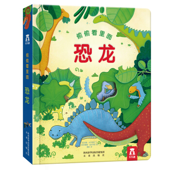 偷偷看里面第2辑:恐龙 [0-3岁] pdf epub mobi 电子书 下载