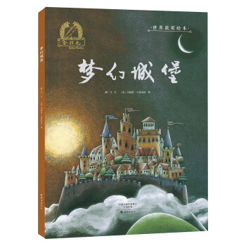 金羽毛 世界獲奬繪本 夢幻城堡 [3-5歲] pdf epub mobi 下载