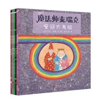 童立方·国际绘本大师经典：魔法师麦瑞克系列：宠物大盗+皇宫里的龙+皇冠大考验+邪恶巫师等（套装全5册） [3-6岁] pdf epub mobi 下载