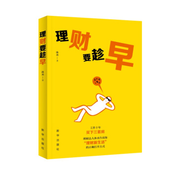 理财要趁早 pdf epub mobi 下载