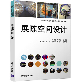 展陈空间设计/面向十三五高等院校艺术设计精品教材 pdf epub mobi 下载