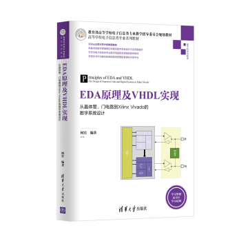 EDA原理及VHDL實現：從晶體管、門電路到Xilinx Vivado的數字係統設計/高等學校電子信息類專業係列教材 pdf epub mobi 下载
